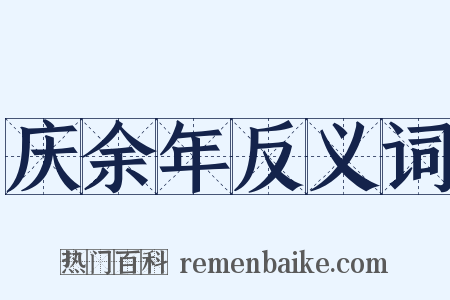 庆余年反义词是什么意思的图片